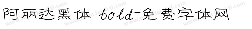阿丽达黑体 bold字体转换